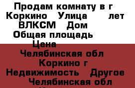 Продам комнату в г. Коркино › Улица ­ 30 лет ВЛКСМ › Дом ­ 19 › Общая площадь ­ 12 › Цена ­ 270 000 - Челябинская обл., Коркино г. Недвижимость » Другое   . Челябинская обл.,Коркино г.